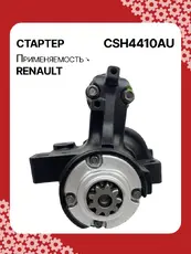 Стартер AUTO UNIT CSH4410AU