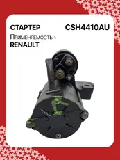Стартер AUTO UNIT CSH4410AU