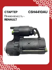 Стартер AUTO UNIT CSH4410AU