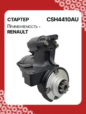 Стартер AUTO UNIT CSH4410AU