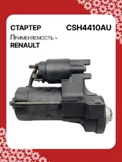 Стартер AUTO UNIT CSH4410AU