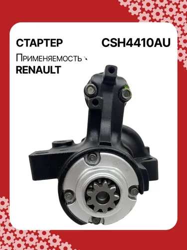 Стартер AUTO UNIT CSH4410AU