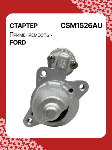 Стартер AUTO UNIT CSM1526AU