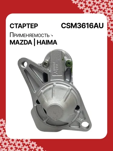 Стартер AUTO UNIT CSM3616AU