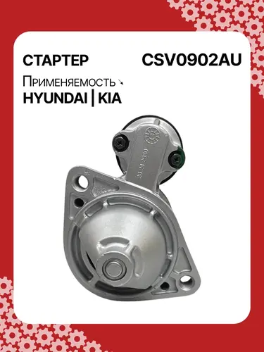 Стартер AUTO UNIT CSV0902AU