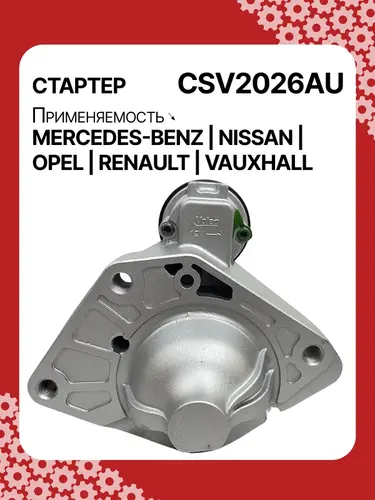 Стартер AUTO UNIT CSV2026AU