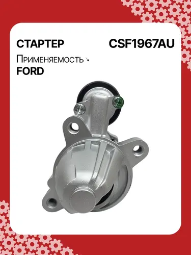 Стартер AUTO UNIT CSF1967AU