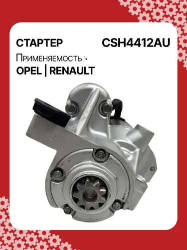 Стартер AUTO UNIT CSH4412AU