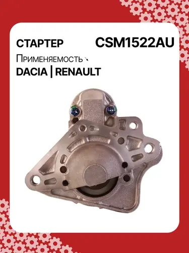 Стартер AUTO UNIT CSM1522AU