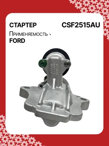 Стартер AUTO UNIT CSF2515AU