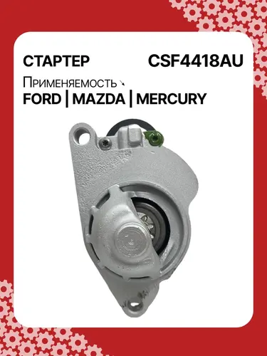 Стартер AUTO UNIT CSF4418AU