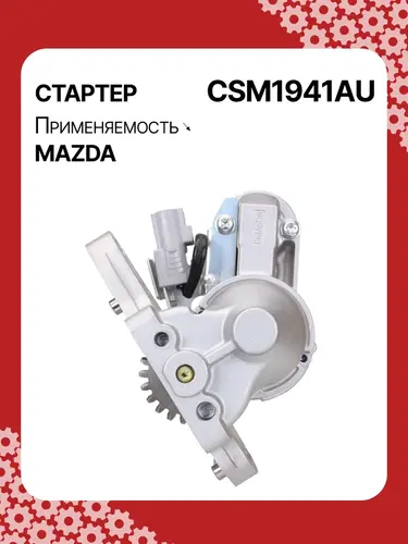 Стартер AUTO UNIT CSM1941AU