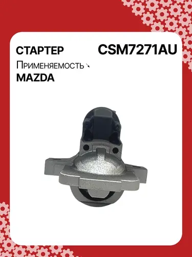 Стартер AUTO UNIT CSM7271AU