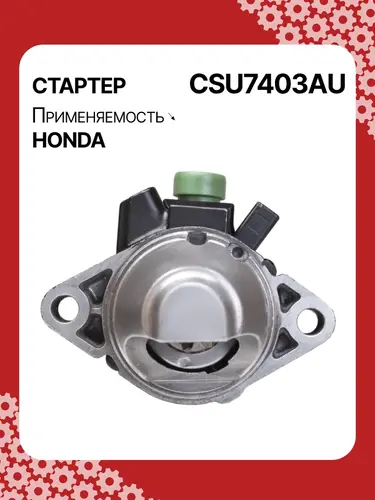 Стартер AUTO UNIT CSU7403AU