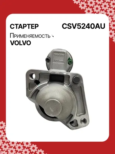 Стартер AUTO UNIT CSV5240AU