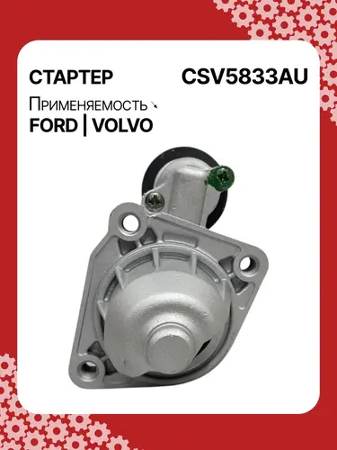 Стартер AUTO UNIT CSV5833AU