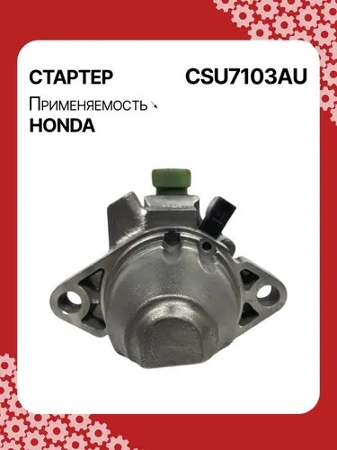 Стартер AUTO UNIT CSU7103AU