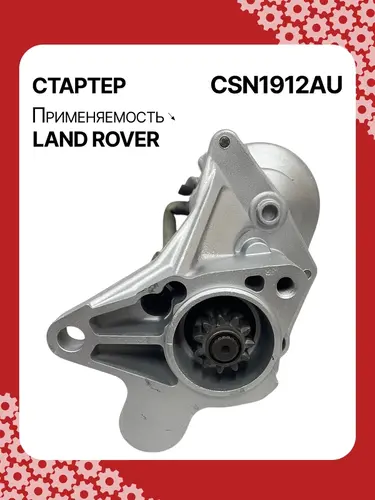 Стартер AUTO UNIT CSN1912AU