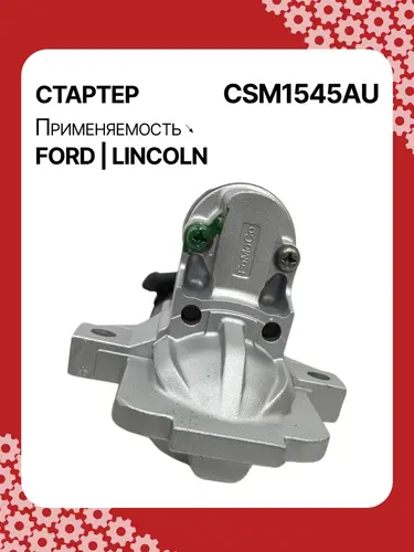 Стартер AUTO UNIT CSM1545AU