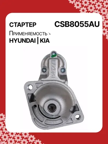 Стартер AUTO UNIT CSB8055AU