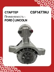 Стартер AUTO UNIT CSF1477AU
