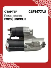 Стартер AUTO UNIT CSF1477AU