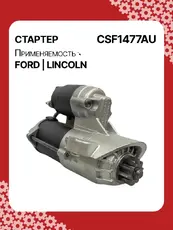 Стартер AUTO UNIT CSF1477AU