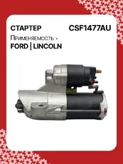 Стартер AUTO UNIT CSF1477AU