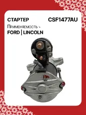 Стартер AUTO UNIT CSF1477AU