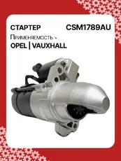 Стартер AUTO UNIT CSM1789AU