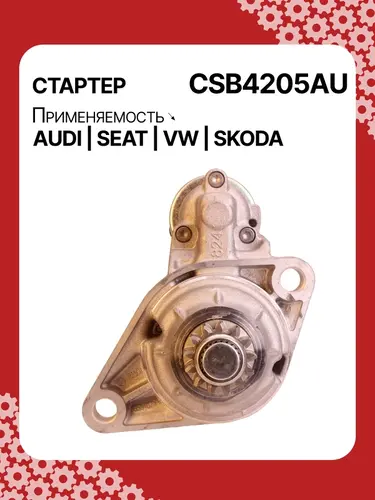 Стартер AUTO UNIT CSB4205AU