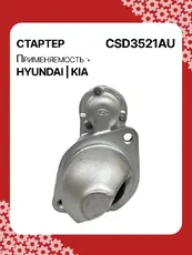 Стартер AUTO UNIT CSD3521AU