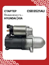 Стартер AUTO UNIT CSD3521AU