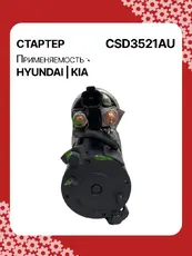 Стартер AUTO UNIT CSD3521AU