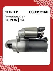 Стартер AUTO UNIT CSD3521AU
