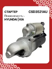 Стартер AUTO UNIT CSD3521AU