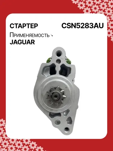 Стартер AUTO UNIT CSN5283AU