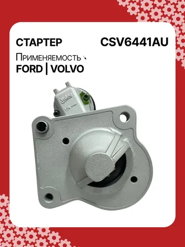 Стартер AUTO UNIT CSV6441AU