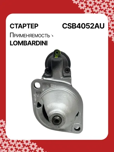 Стартер AUTO UNIT CSB4052AU