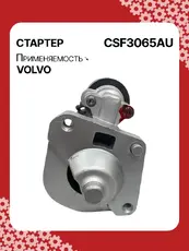 Стартер AUTO UNIT CSF3065AU