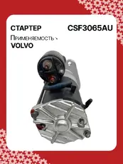 Стартер AUTO UNIT CSF3065AU