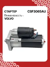 Стартер AUTO UNIT CSF3065AU