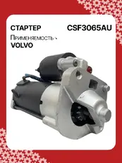 Стартер AUTO UNIT CSF3065AU
