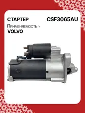 Стартер AUTO UNIT CSF3065AU