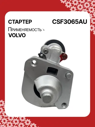 Стартер AUTO UNIT CSF3065AU