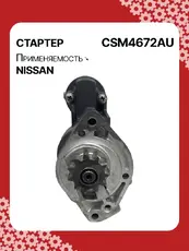 Стартер AUTO UNIT CSM4672AU