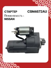 Стартер AUTO UNIT CSM4672AU