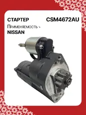 Стартер AUTO UNIT CSM4672AU