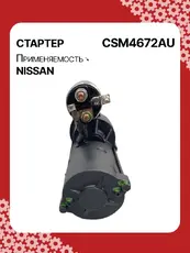 Стартер AUTO UNIT CSM4672AU