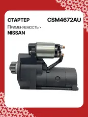 Стартер AUTO UNIT CSM4672AU